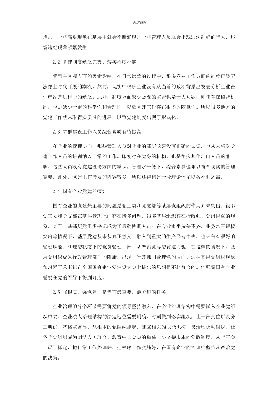 2023年国有企业党建工作创新的路径思考范文.docx_第2页