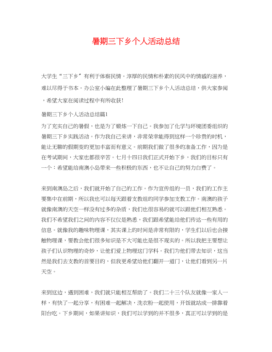 2023年暑期三下乡个人活动总结.docx_第1页