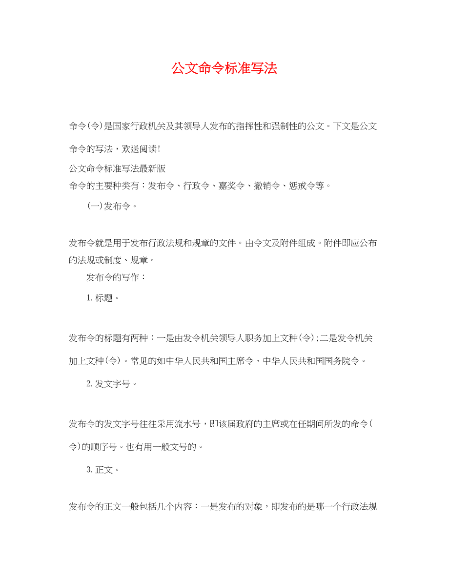 2023年公文命令标准写法.docx_第1页