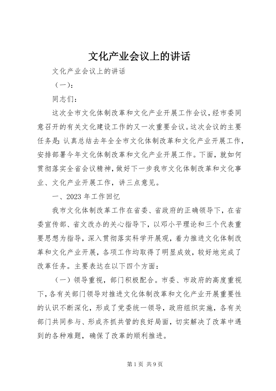 2023年文化产业会议上的致辞.docx_第1页