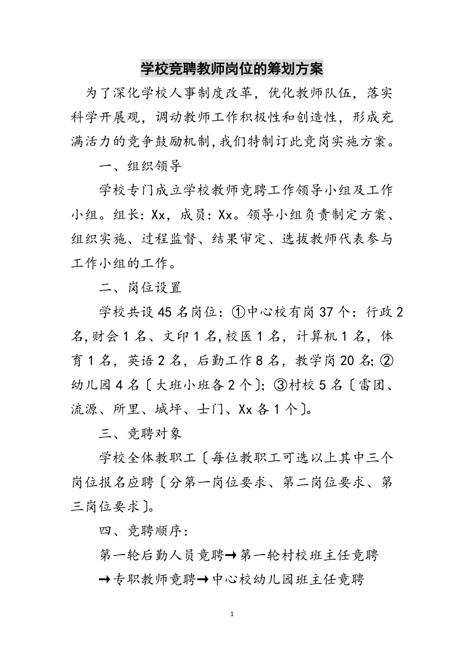 2023年学校竞聘教师岗位的策划方案范文.doc_第1页