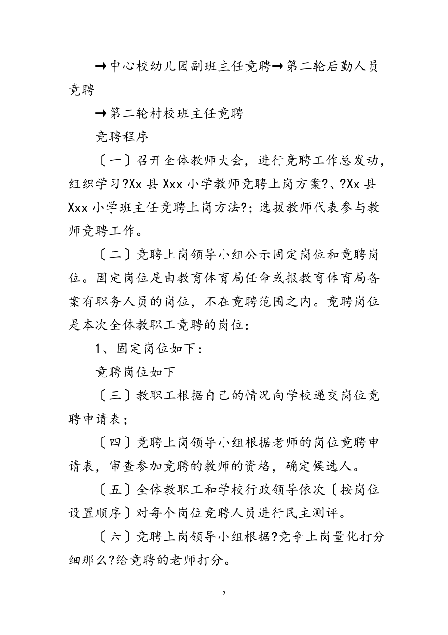 2023年学校竞聘教师岗位的策划方案范文.doc_第2页