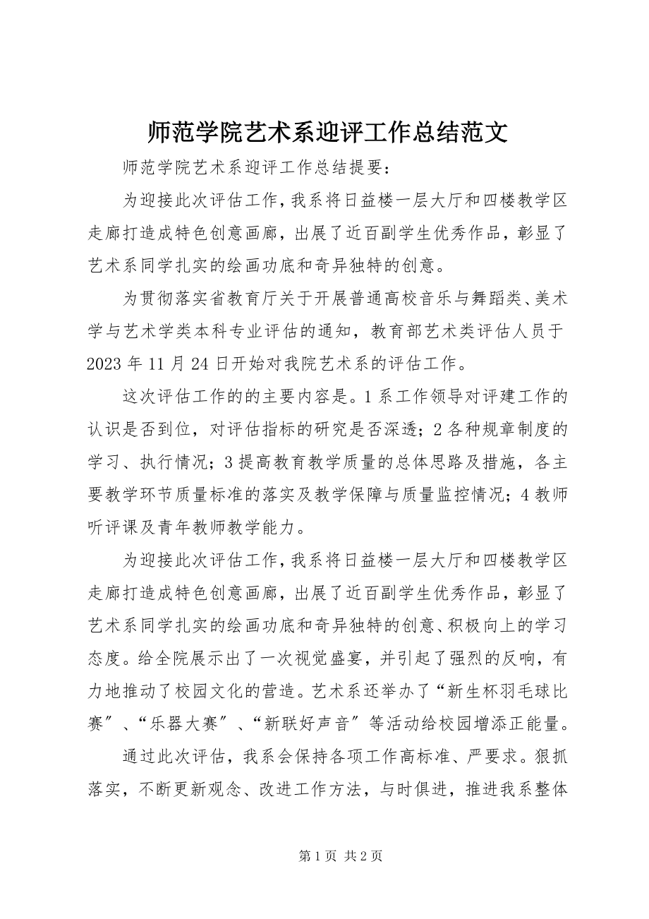 2023年师范学院艺术系迎评工作总结.docx_第1页