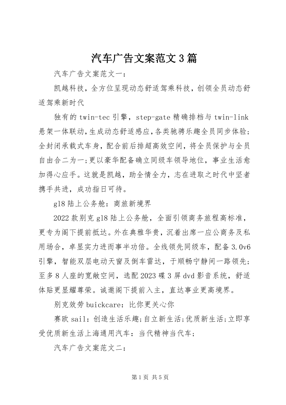 2023年汽车广告文案3篇.docx_第1页