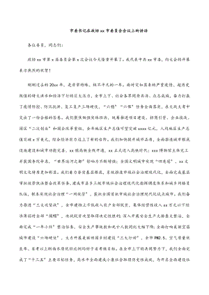 市委书记在政协xx市委员会会议上的讲话.docx