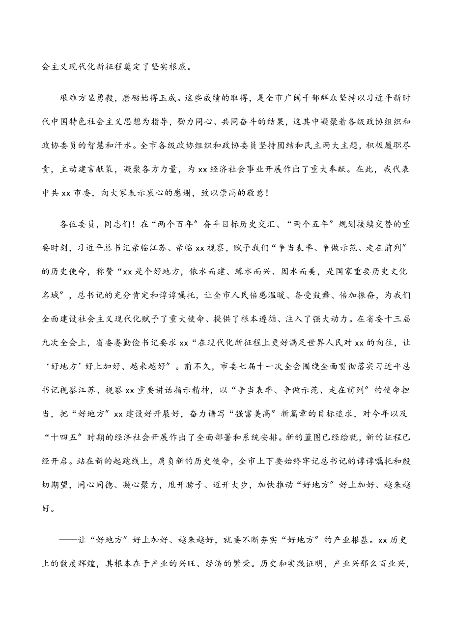 市委书记在政协xx市委员会会议上的讲话.docx_第2页