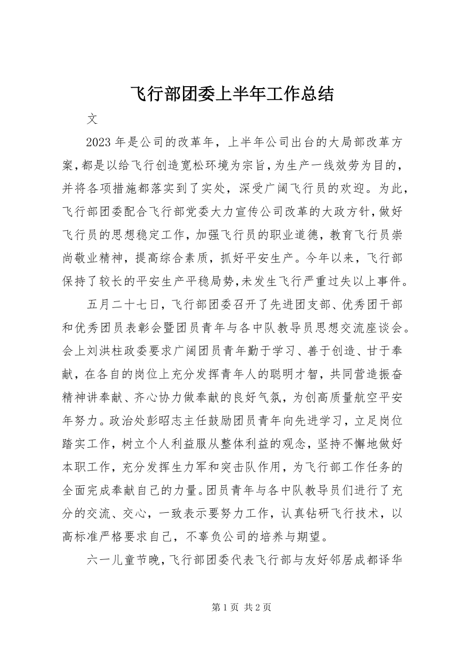 2023年飞行部团委上半年工作总结.docx_第1页