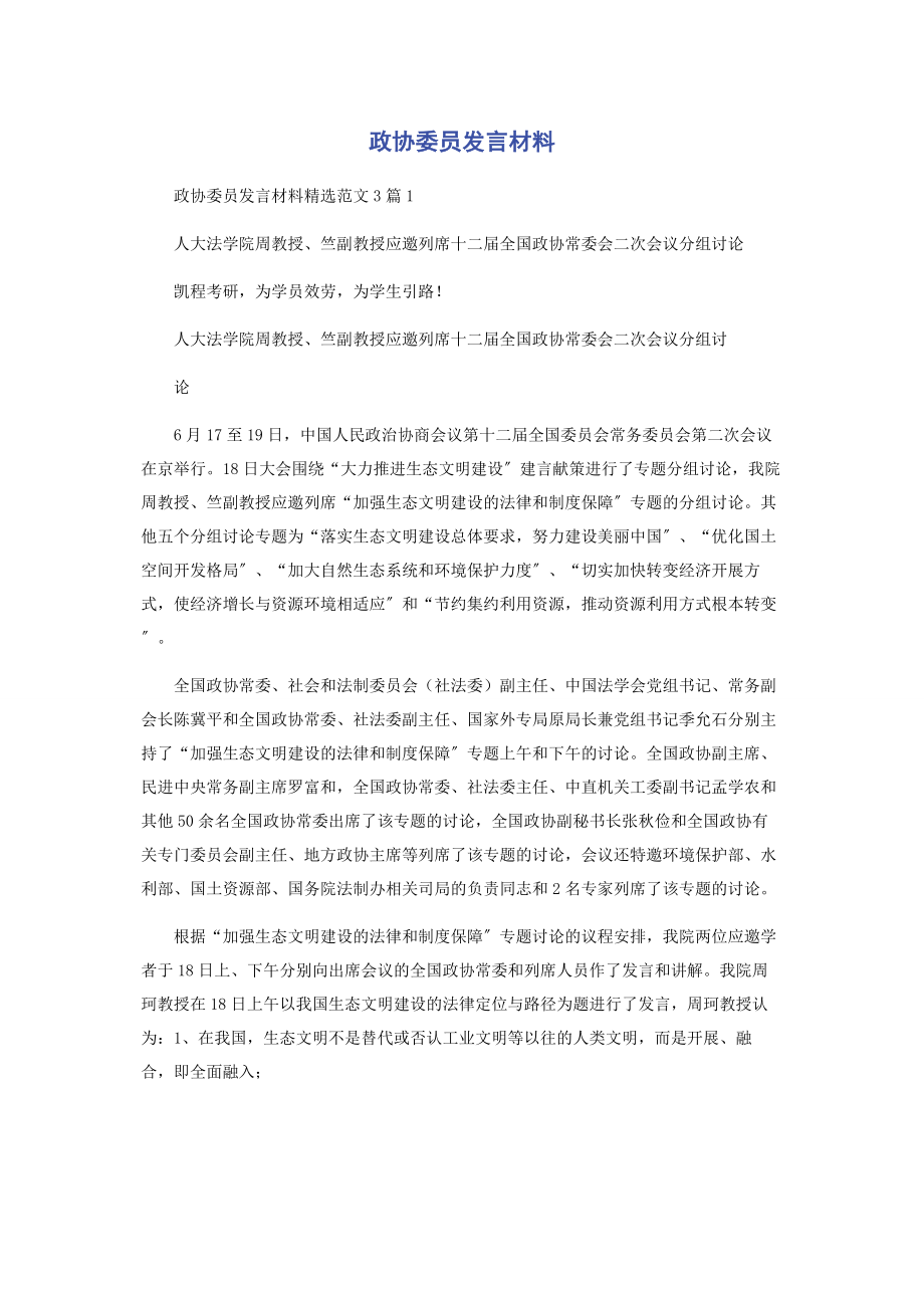 2023年政协委员发言材料.docx_第1页