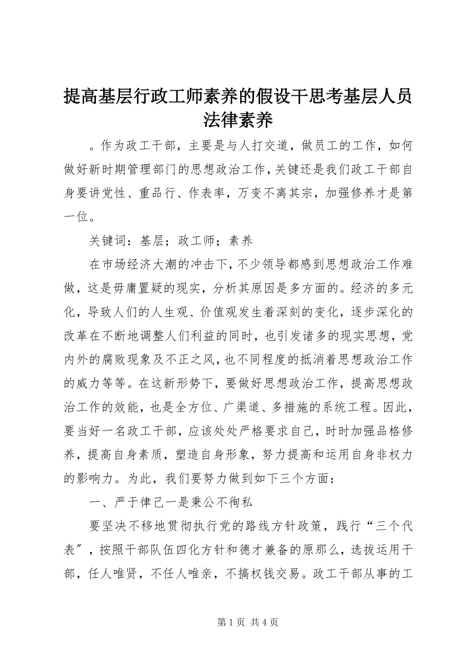 2023年提高基层行政工师素养的若干思考基层人员法律素养.docx_第1页