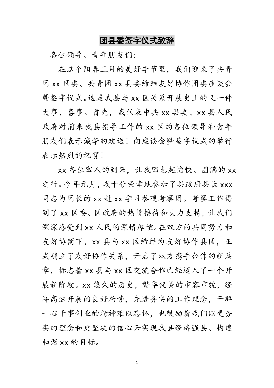 2023年团县委签字仪式致辞范文.doc_第1页