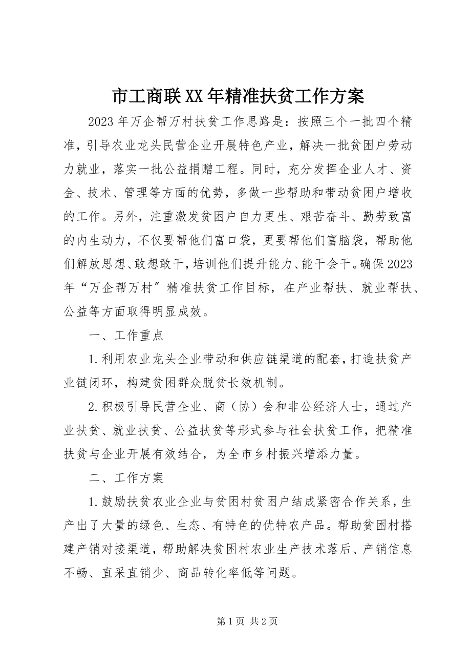 2023年市工商联精准扶贫工作计划.docx_第1页