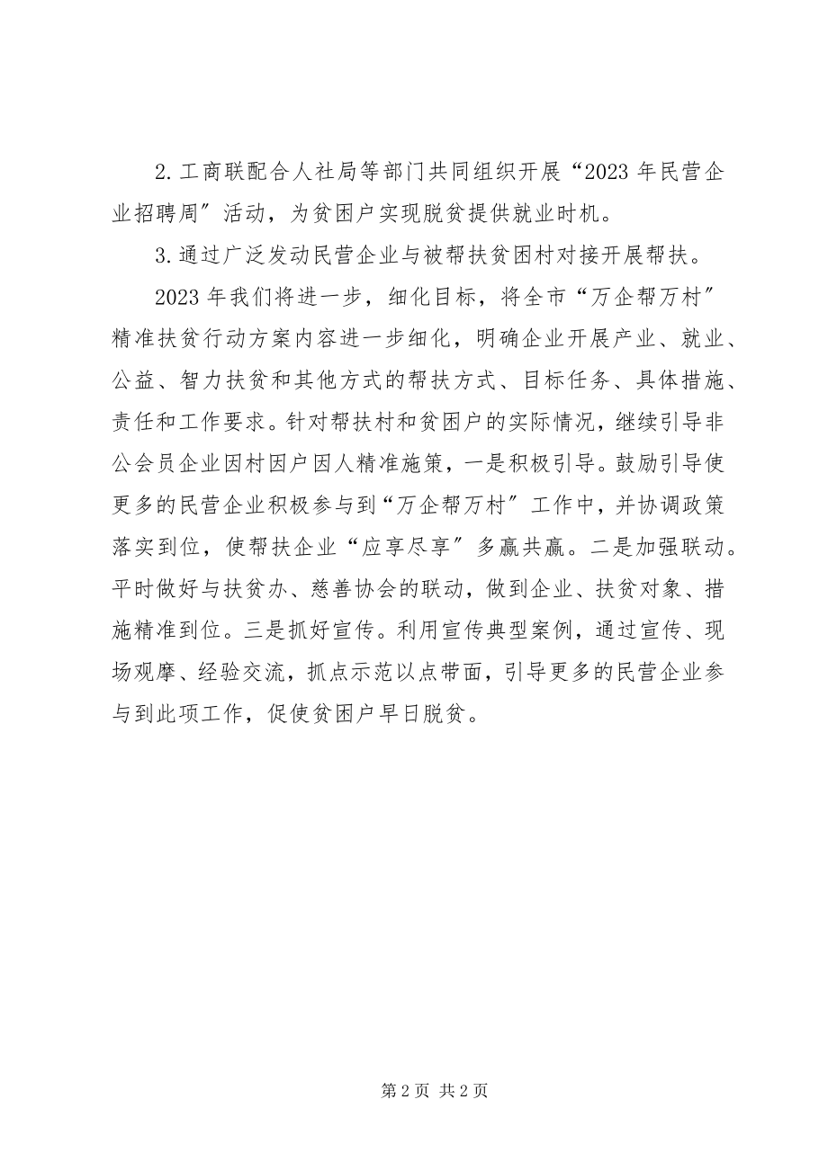 2023年市工商联精准扶贫工作计划.docx_第2页