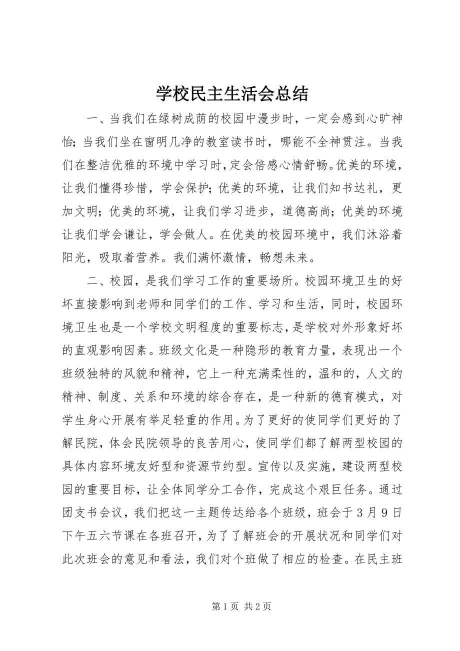 2023年学校民主生活会总结.docx_第1页