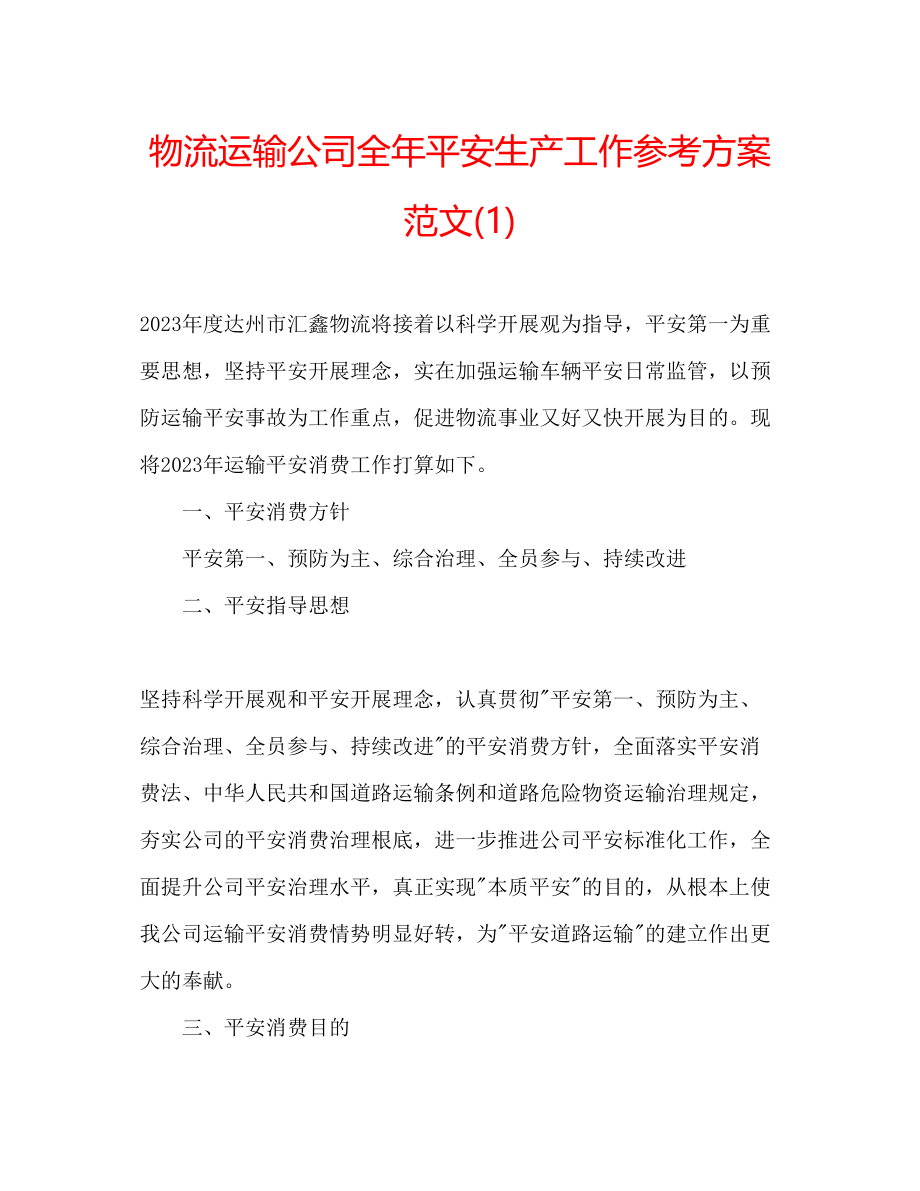 2023年物流运输公司全安全生产工作计划范文1.docx_第1页