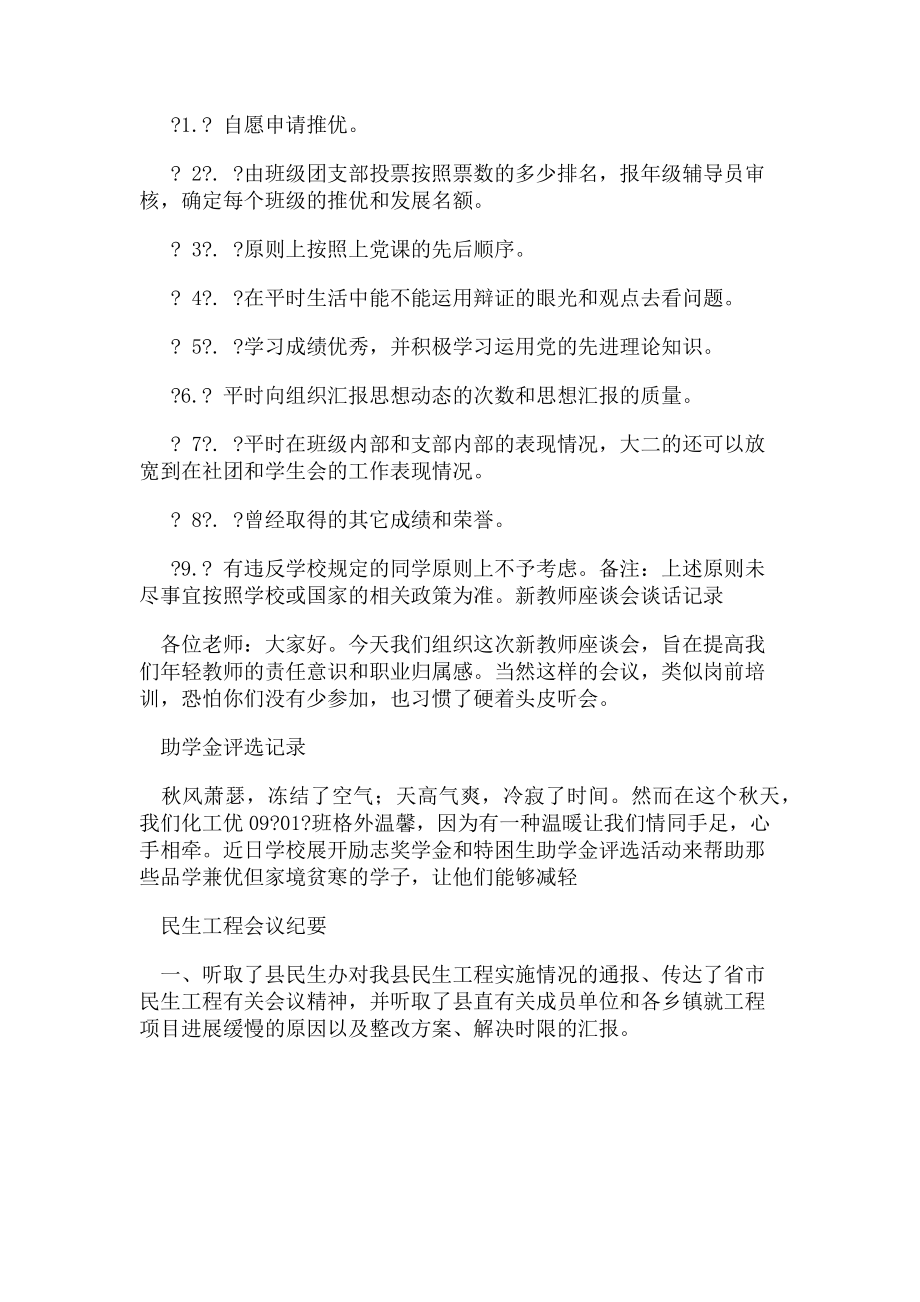 2023年学生党支部支委会会议记录完善推优标准建立推优机制0.doc_第2页