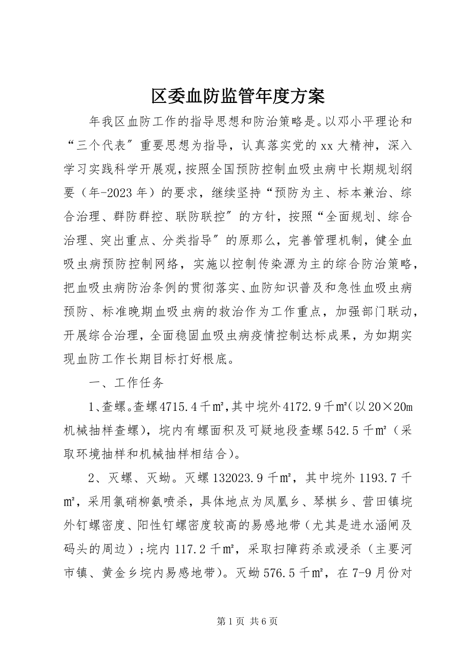 2023年区委血防监管年度计划.docx_第1页