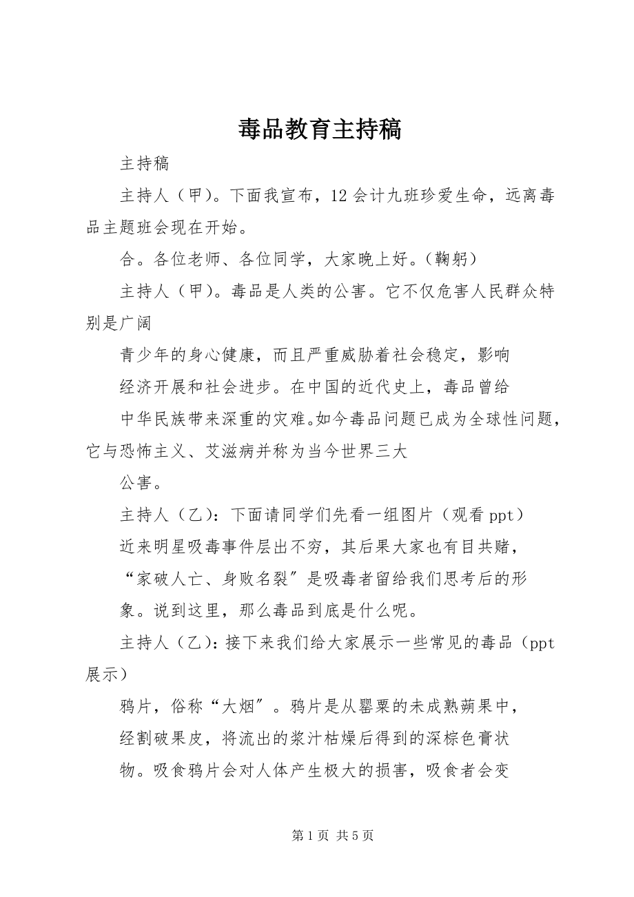 2023年毒品教育主持稿.docx_第1页