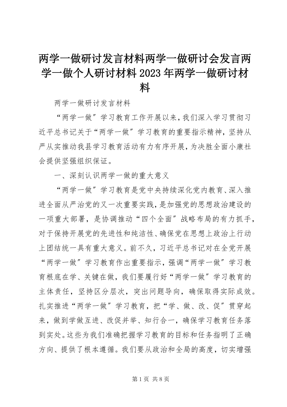 2023年两学一做研讨讲话材料两学一做研讨会讲话两学一做个人研讨材料两学一做研讨材料.docx_第1页