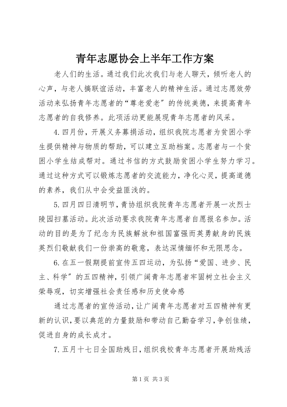 2023年青年志愿协会上半年工作计划.docx_第1页