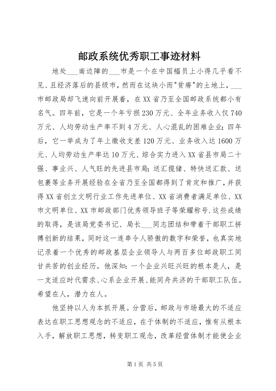 2023年邮政系统优秀职工事迹材料.docx_第1页