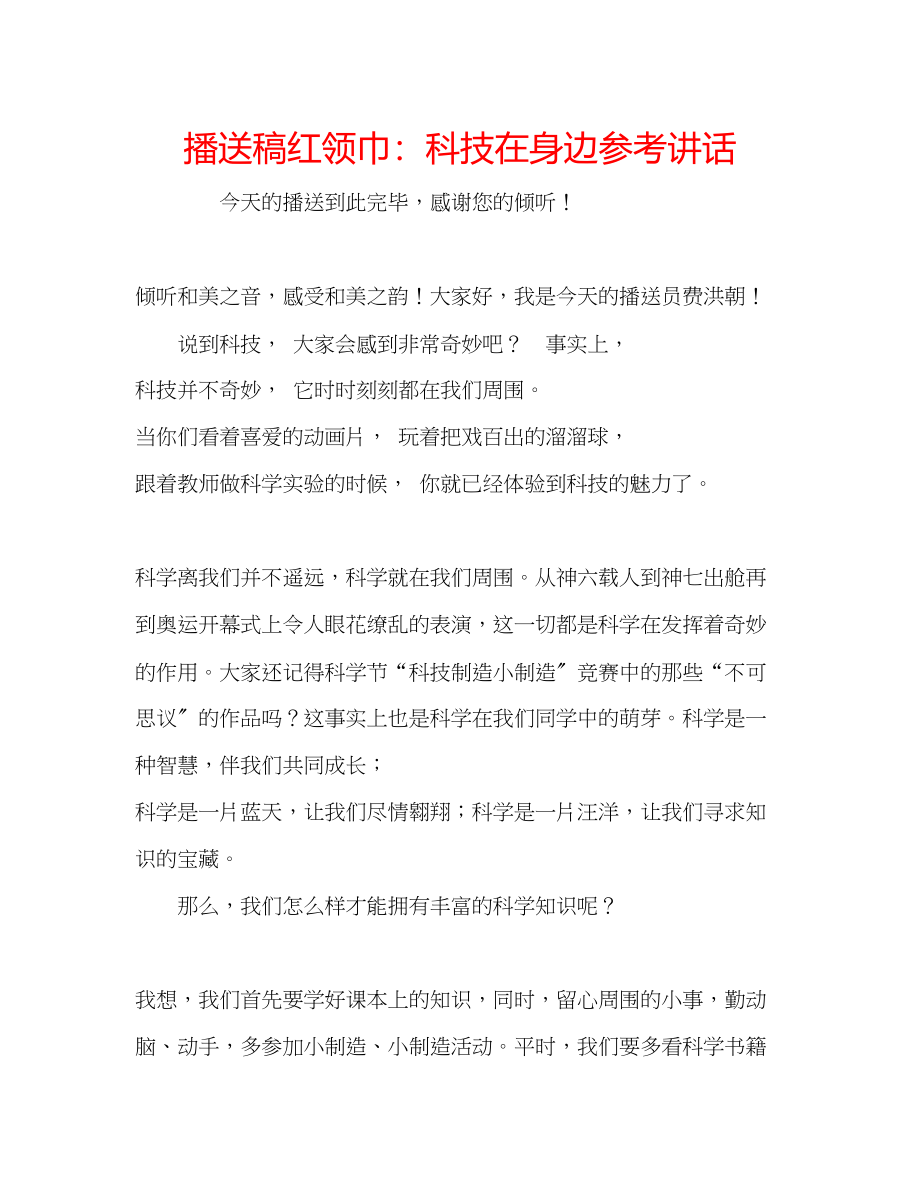 2023年广播稿红领巾科技在身边.docx_第1页