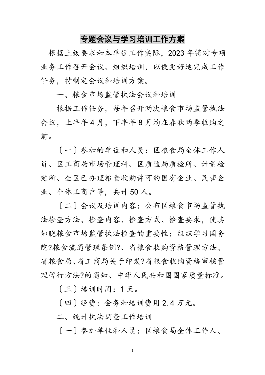 2023年专题会议与学习培训工作计划范文.doc_第1页