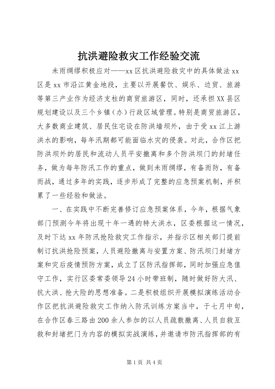 2023年抗洪避险救灾工作经验交流.docx_第1页