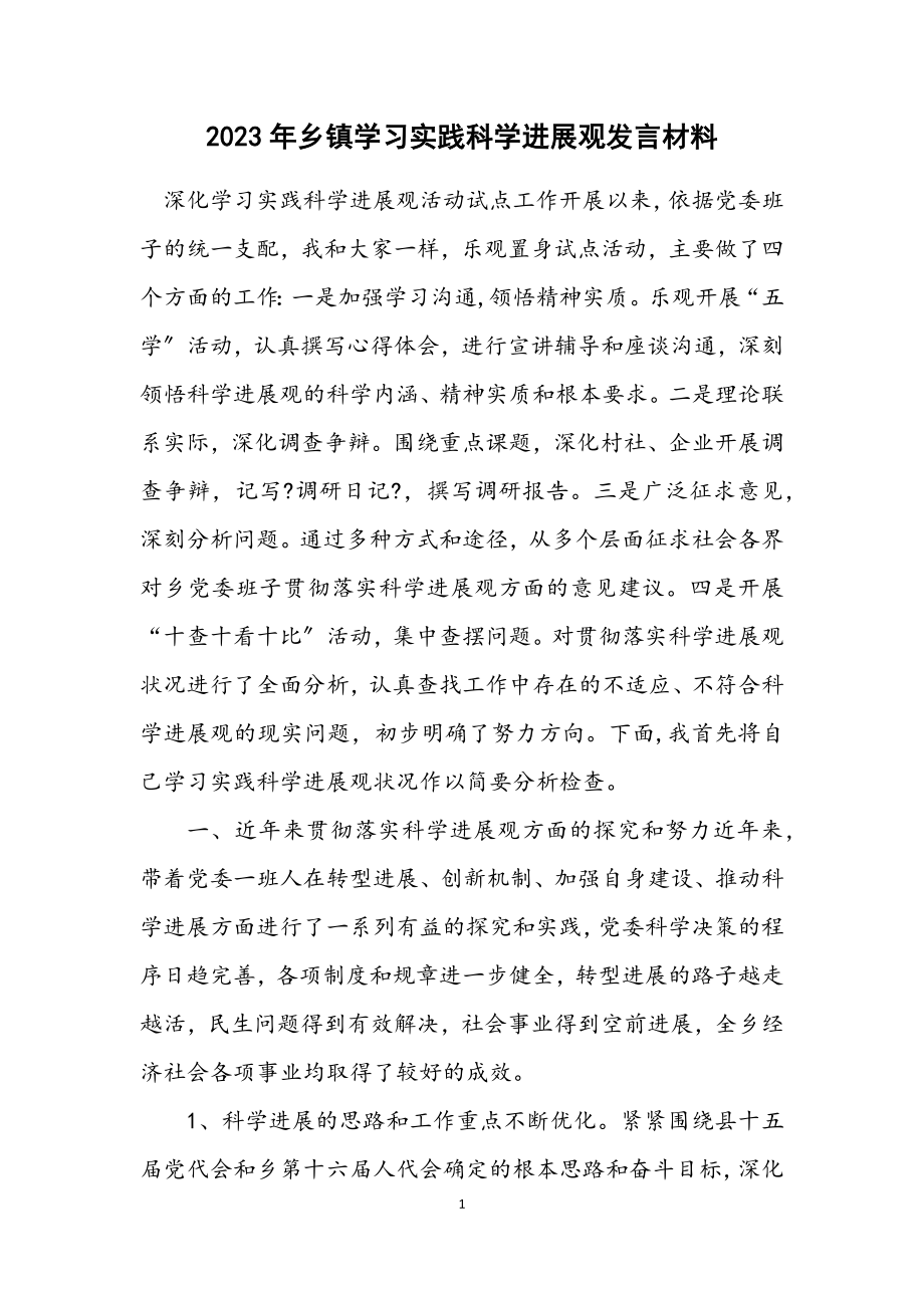 2023年乡镇学习实践科学发展观发言材料.docx_第1页