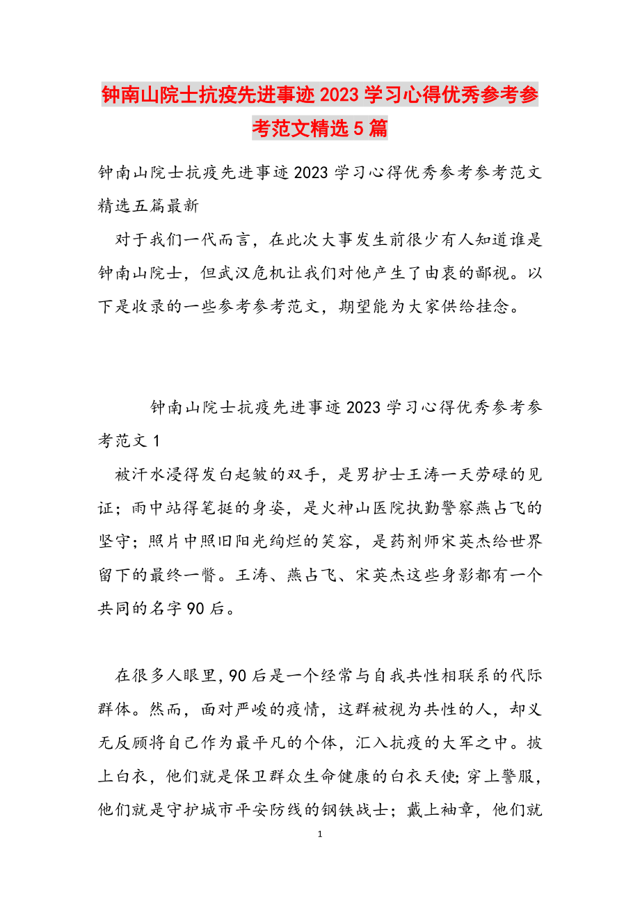 钟南山院士抗疫先进事迹2023学习心得优秀5篇.docx_第1页