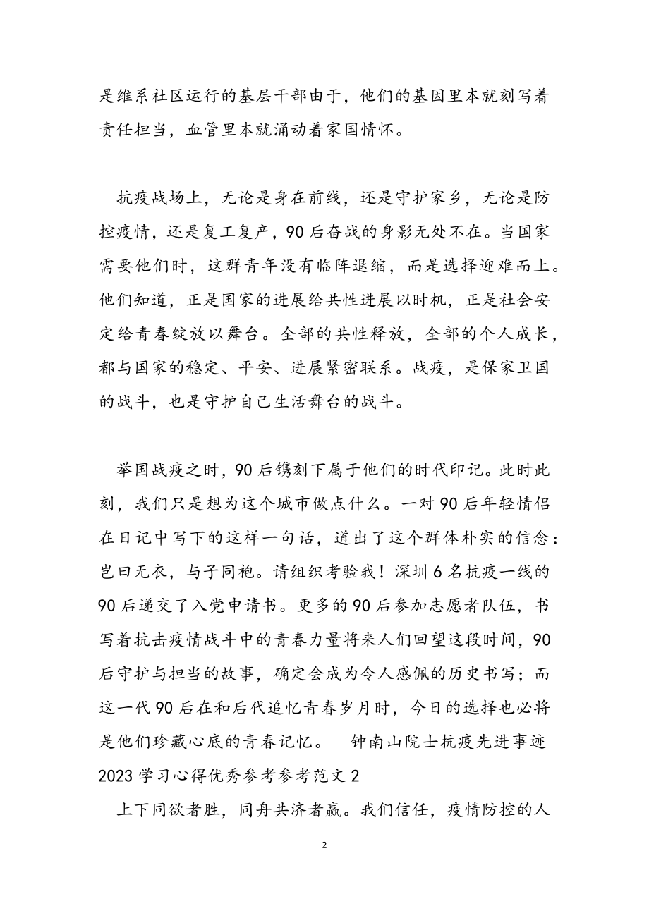 钟南山院士抗疫先进事迹2023学习心得优秀5篇.docx_第2页