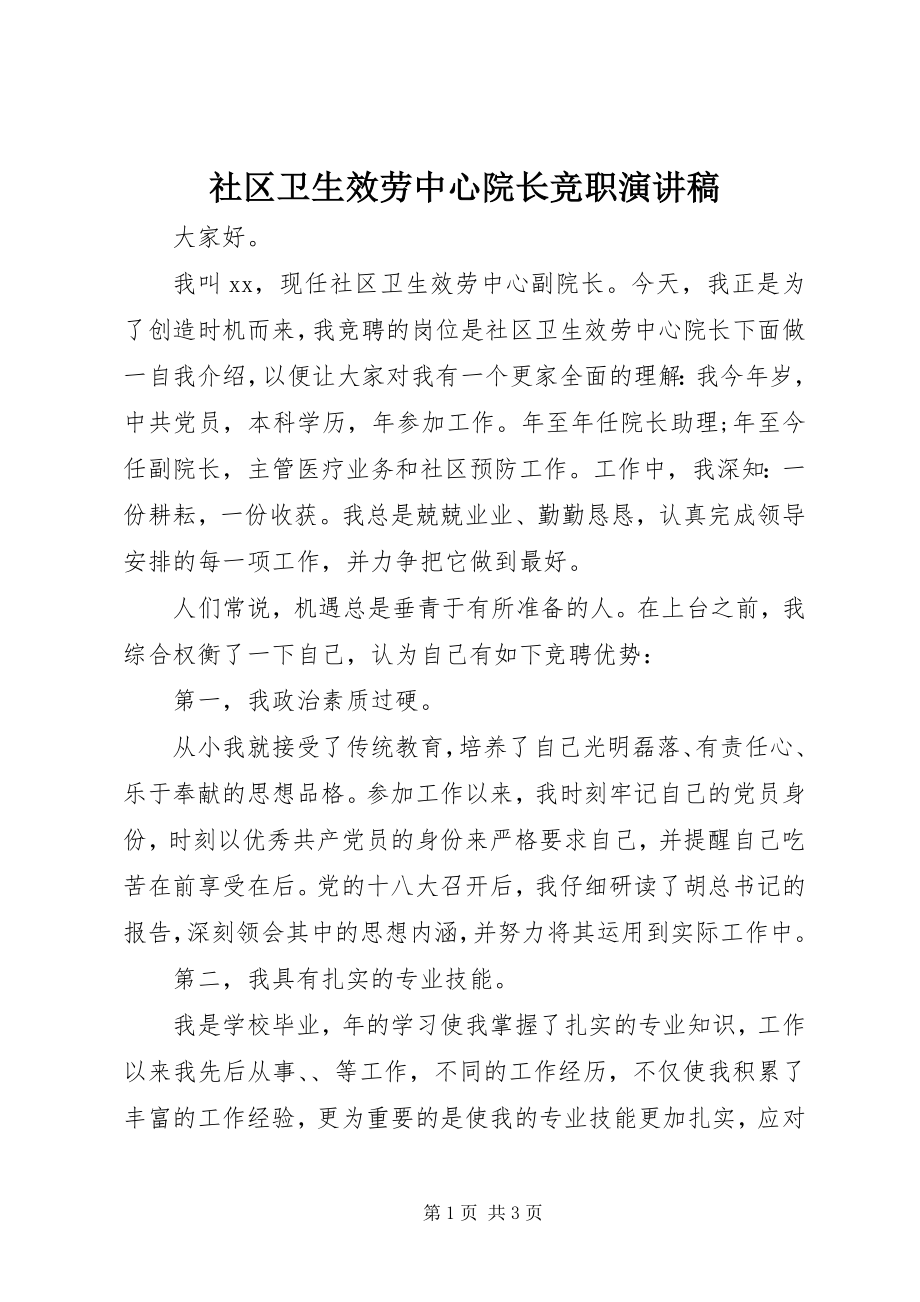 2023年社区卫生服务中心院长竞职演讲稿.docx_第1页