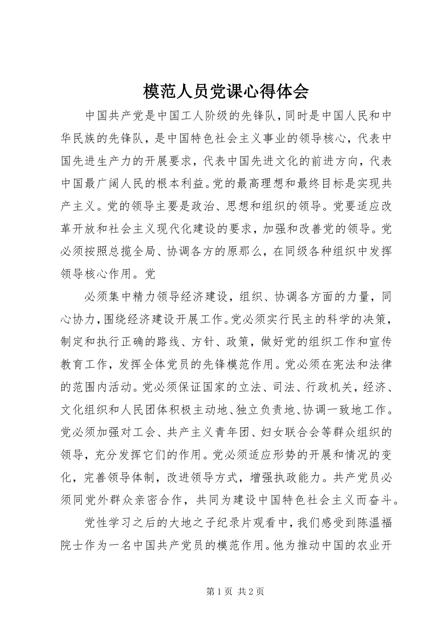 2023年模范人员党课心得体会.docx_第1页