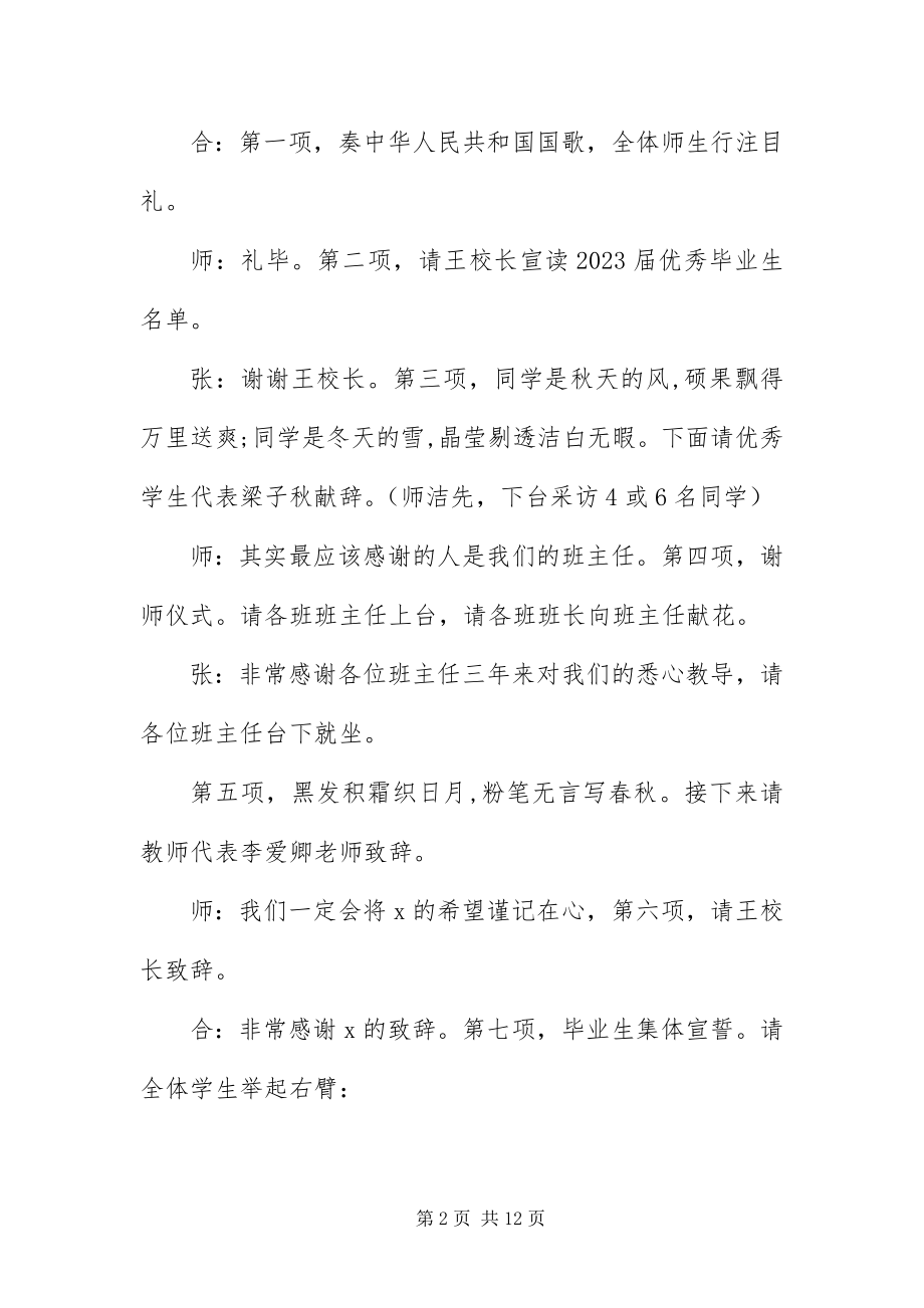 2023年中学毕业典礼主持词串词.docx_第2页