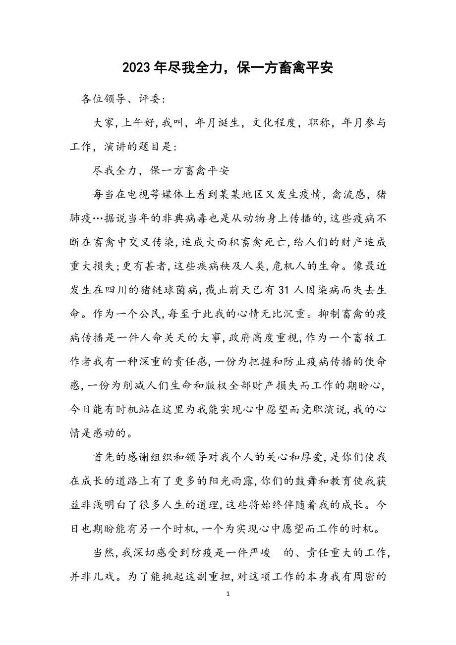 2023年尽我全力保一方畜禽平安.docx_第1页