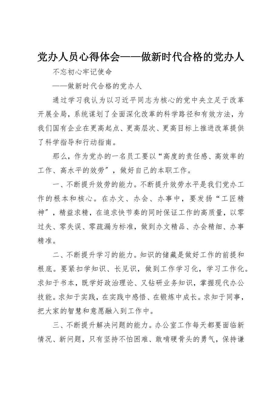 2023年党办人员心得体会做新时代合格的党办人.docx_第1页