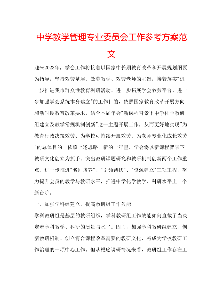 2023年中学教学管理专业委员会工作计划范文.docx_第1页