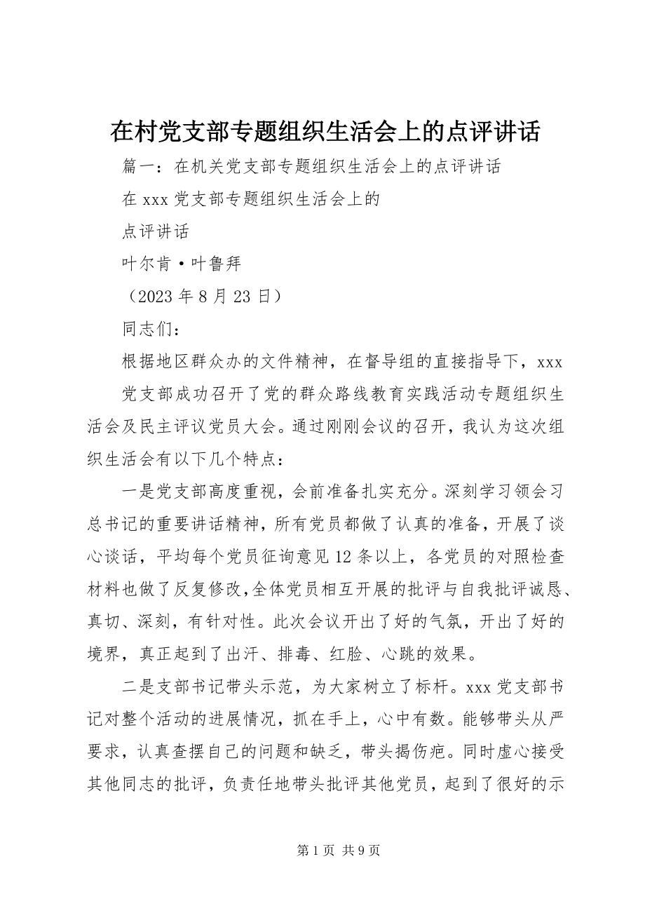 2023年在村党支部专题组织生活会上的点评致辞.docx_第1页