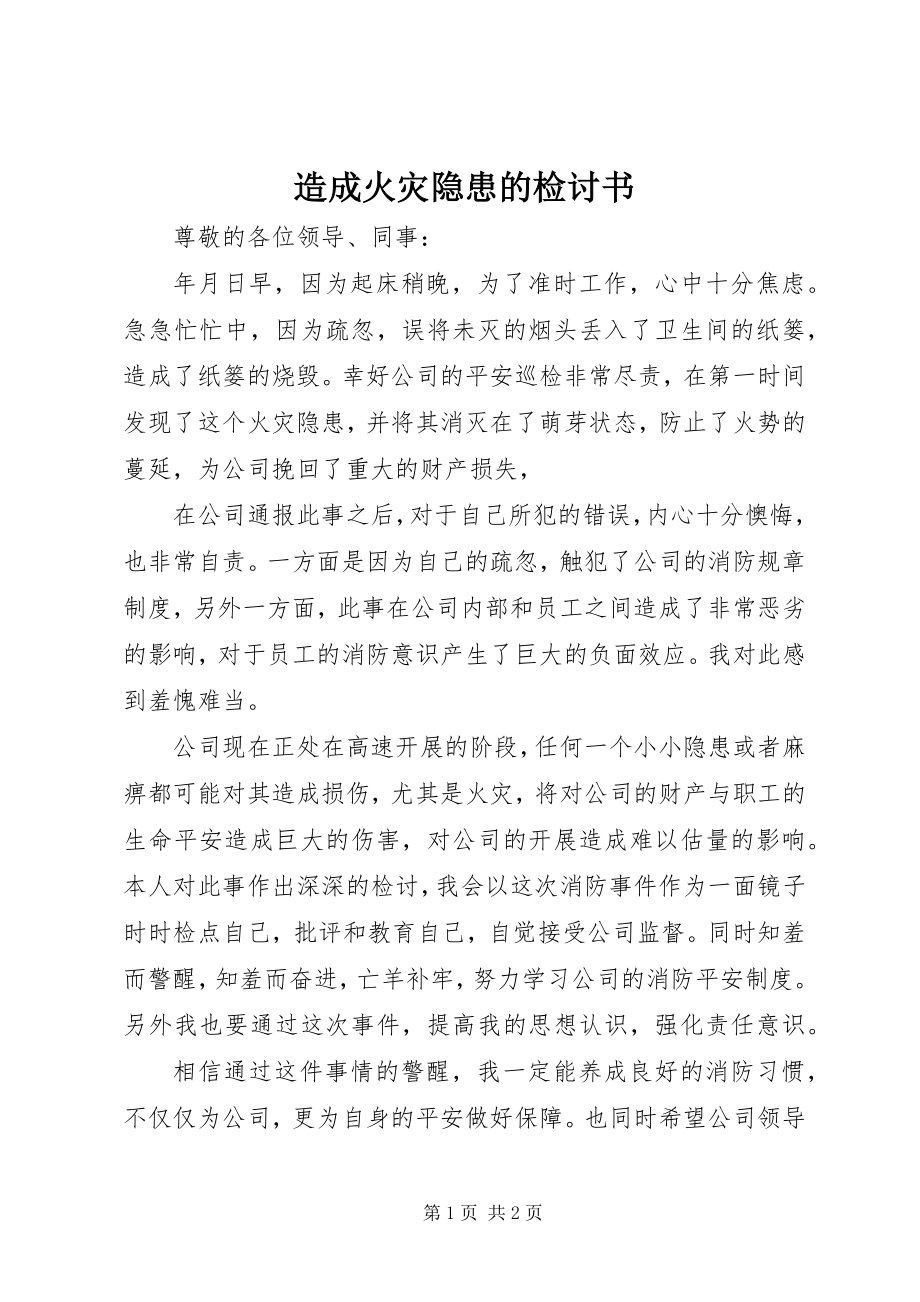 2023年造成火灾隐患的检讨书.docx_第1页