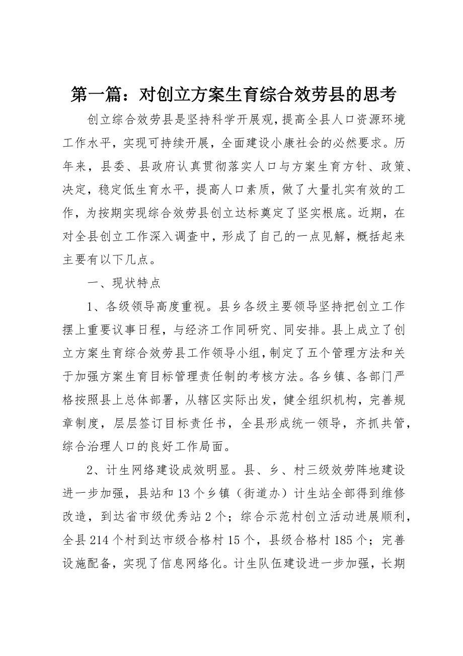 2023年xx对创建计划生育综合服务县的思考新编.docx_第1页