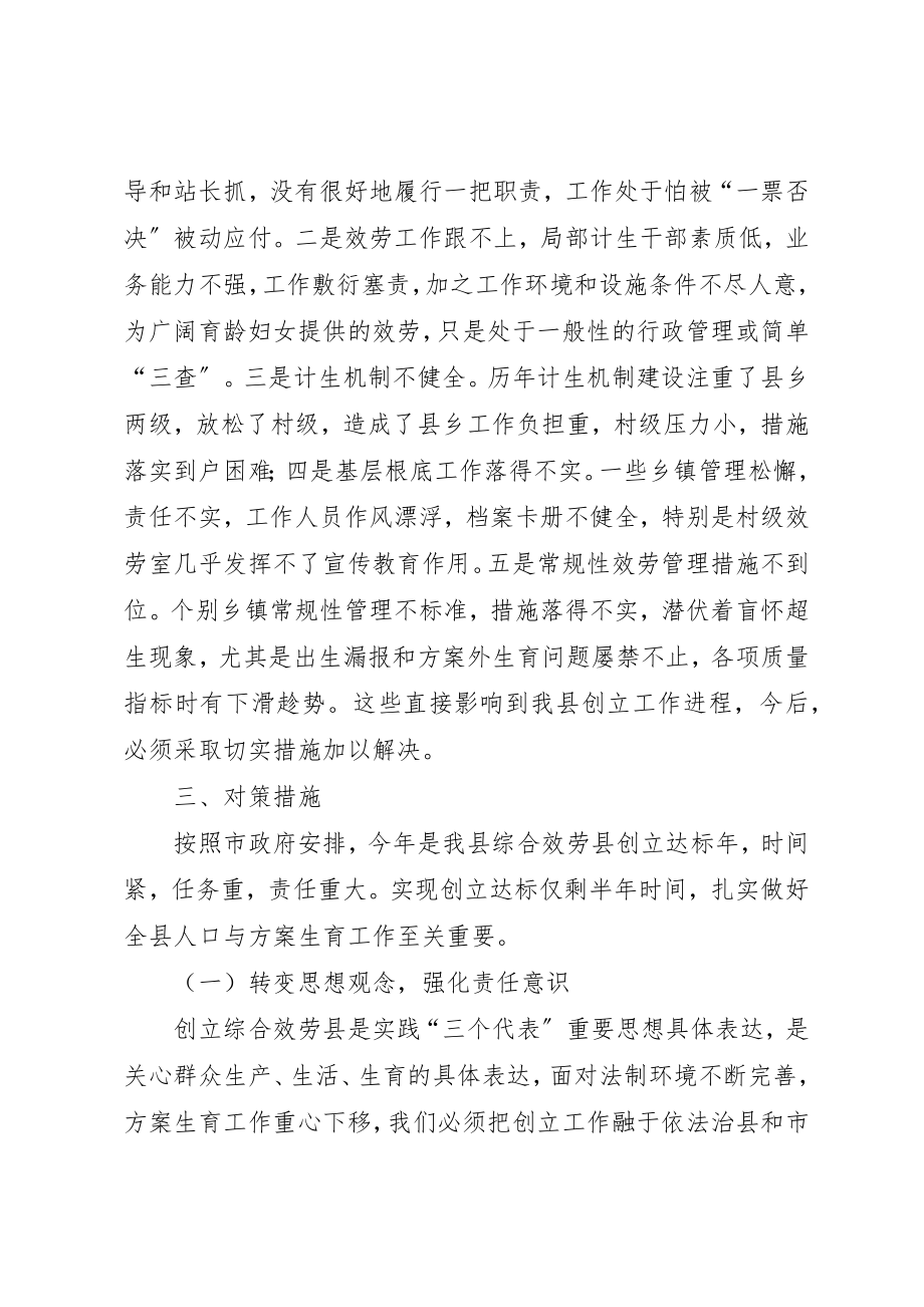 2023年xx对创建计划生育综合服务县的思考新编.docx_第3页