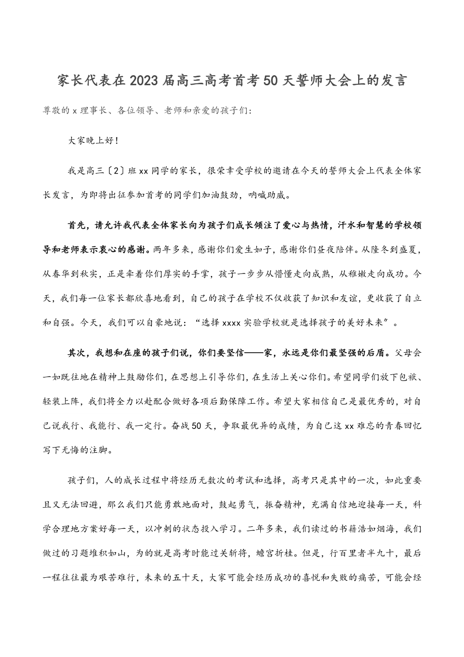 家长代表在2023届高三高考首考50天誓师大会上的发言.docx_第1页