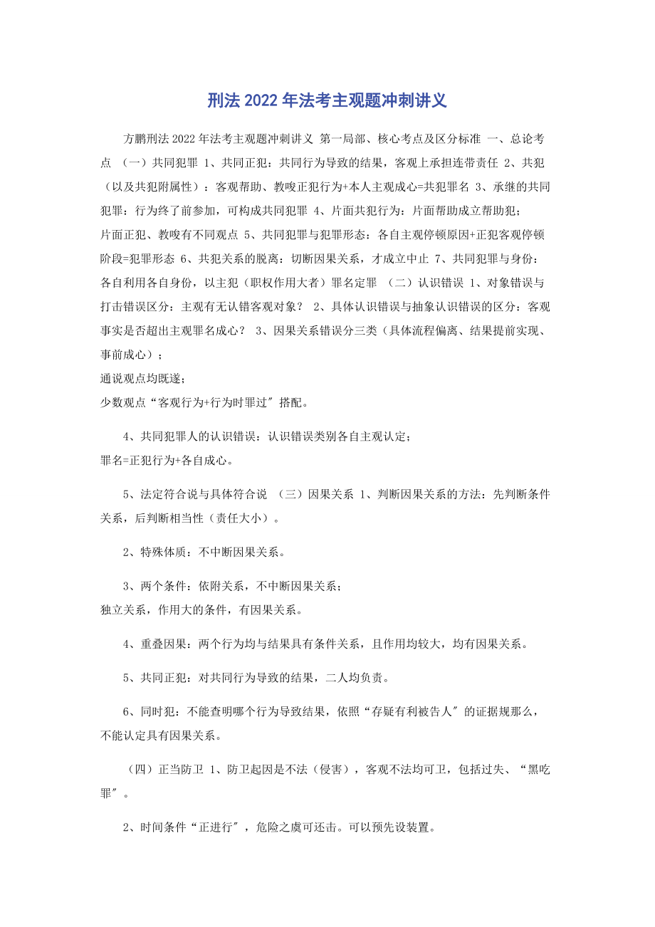 2023年刑法法考主观题冲刺讲义.docx_第1页