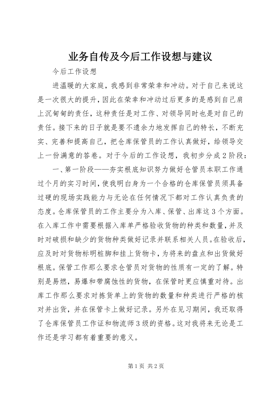 2023年业务自传及今后工作设想与建议.docx_第1页