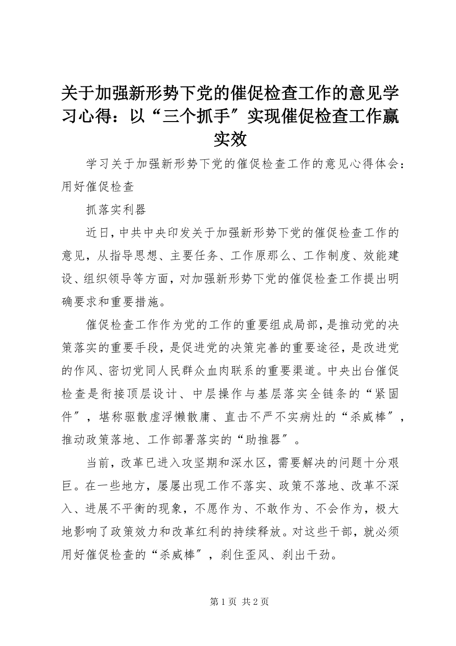 2023年《关于加强新形势下党的督促检查工作的意见》学习心得以三个抓手实现督促检查工作赢实效.docx_第1页