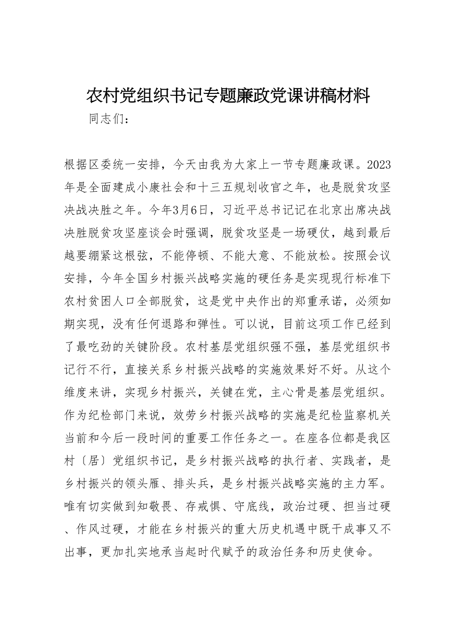 2023年农村党组织书记专题廉政党课讲稿材料.doc_第1页