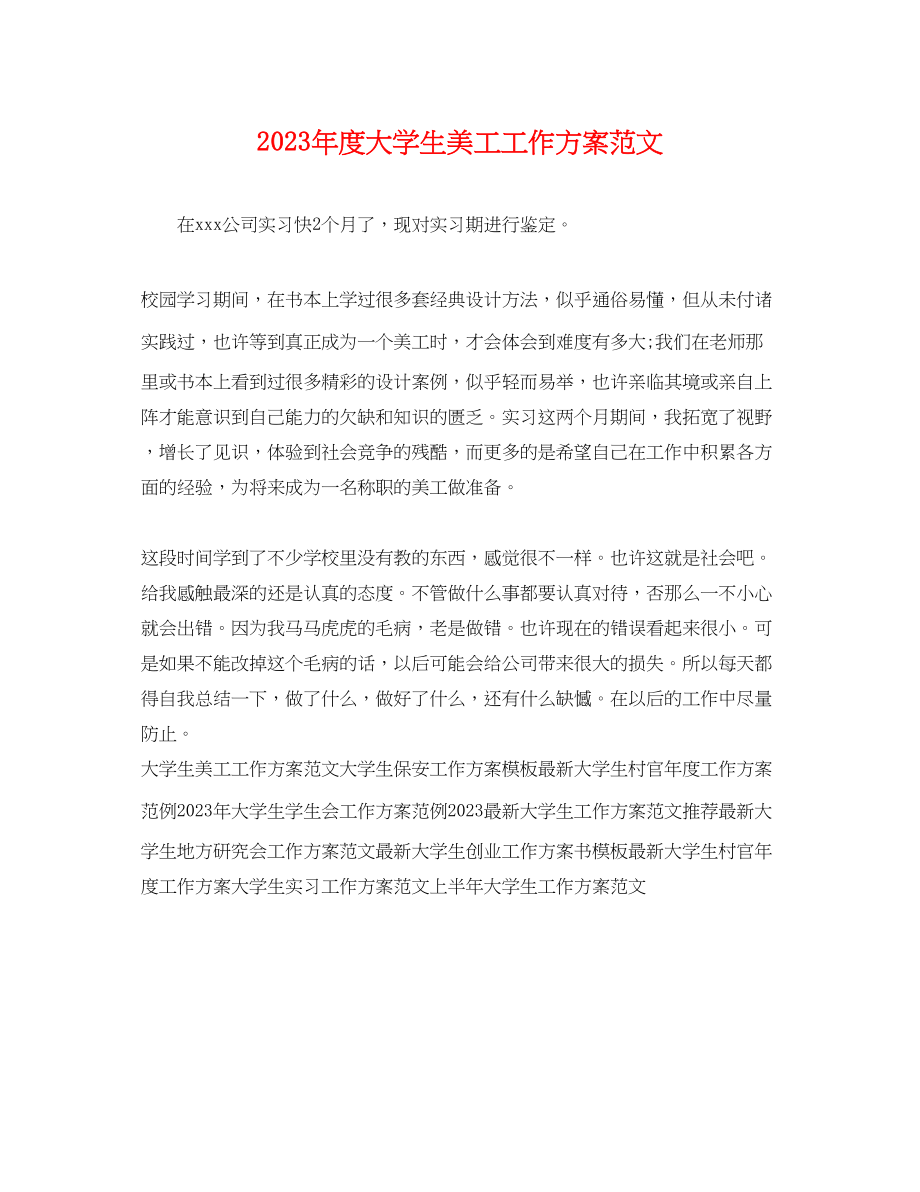 2023年度大学生美工工作计划.docx_第1页