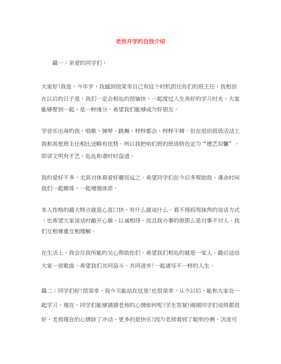 2023年老师开学的自我介绍.docx_第1页