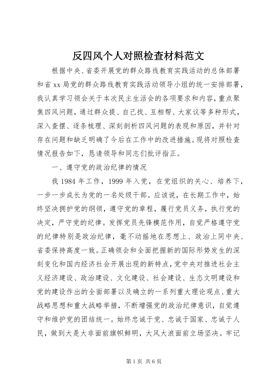 2023年反四风个人对照检查材料2.docx_第1页