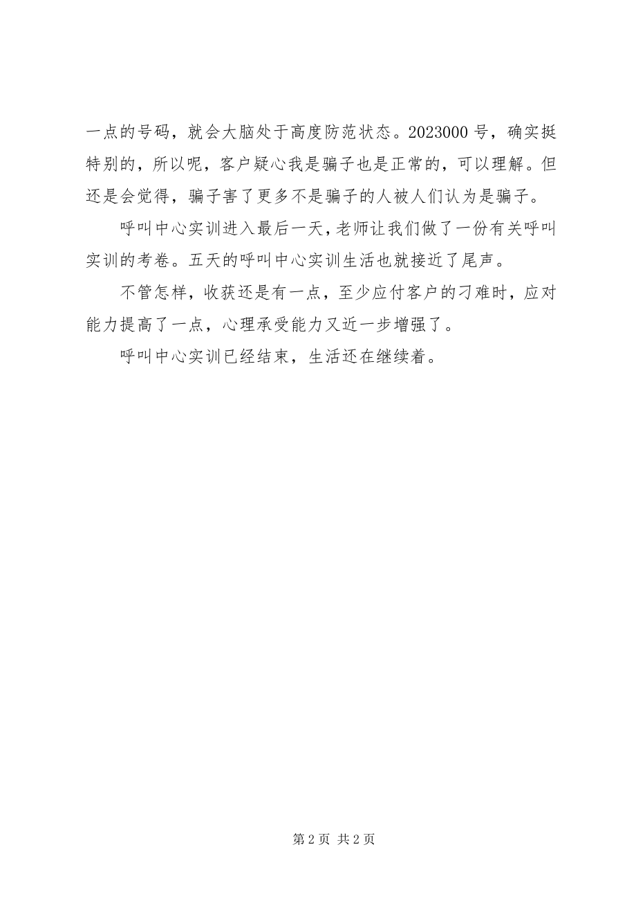 2023年呼叫中心实训小结汇报材料.docx_第2页