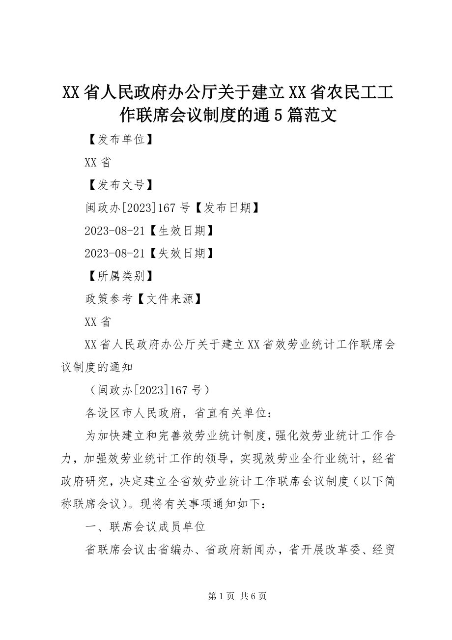 2023年XX省人民政府办公厅关于建立XX省农民工工作联席会议制度的通篇范文.docx_第1页